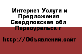 Интернет Услуги и Предложения. Свердловская обл.,Первоуральск г.